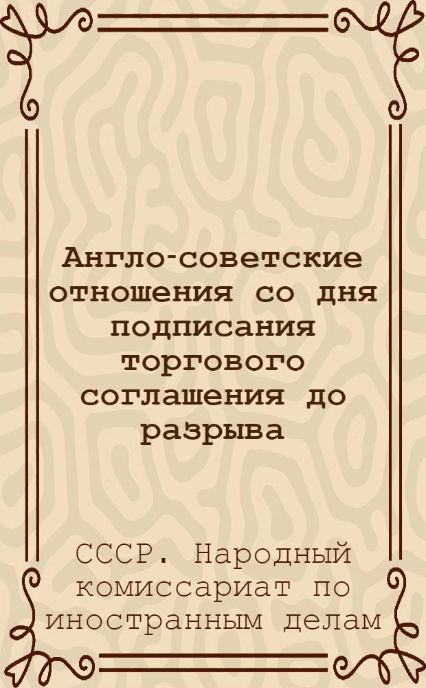 Англо-советские отношения со дня подписания торгового соглашения до разрыва (1921-1927 гг.) : Ноты и документы : С вводной статьей и предметным указателем