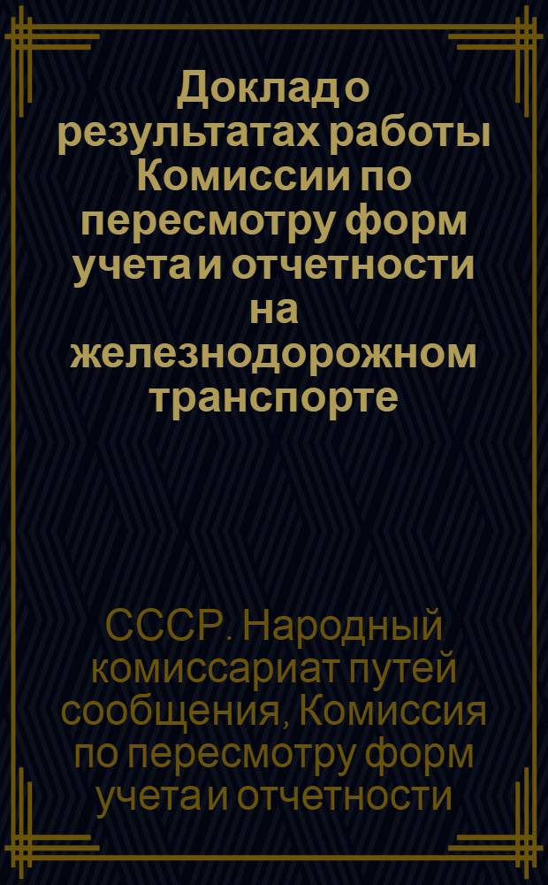 ... Доклад о результатах работы Комиссии по пересмотру форм учета и отчетности на железнодорожном транспорте