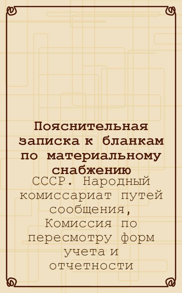 ... Пояснительная записка к бланкам по материальному снабжению