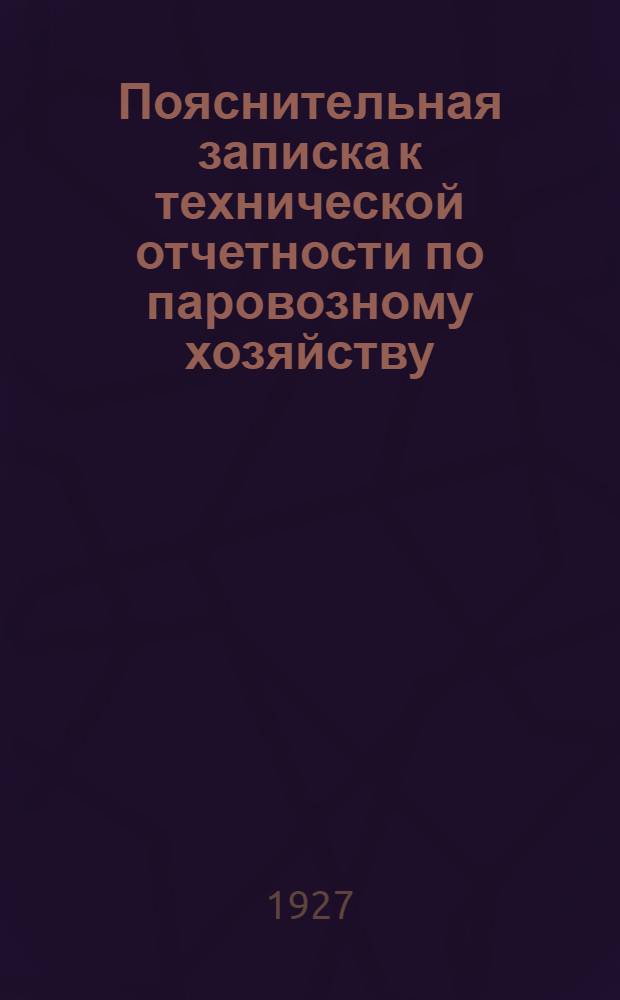 ... Пояснительная записка к технической отчетности по паровозному хозяйству