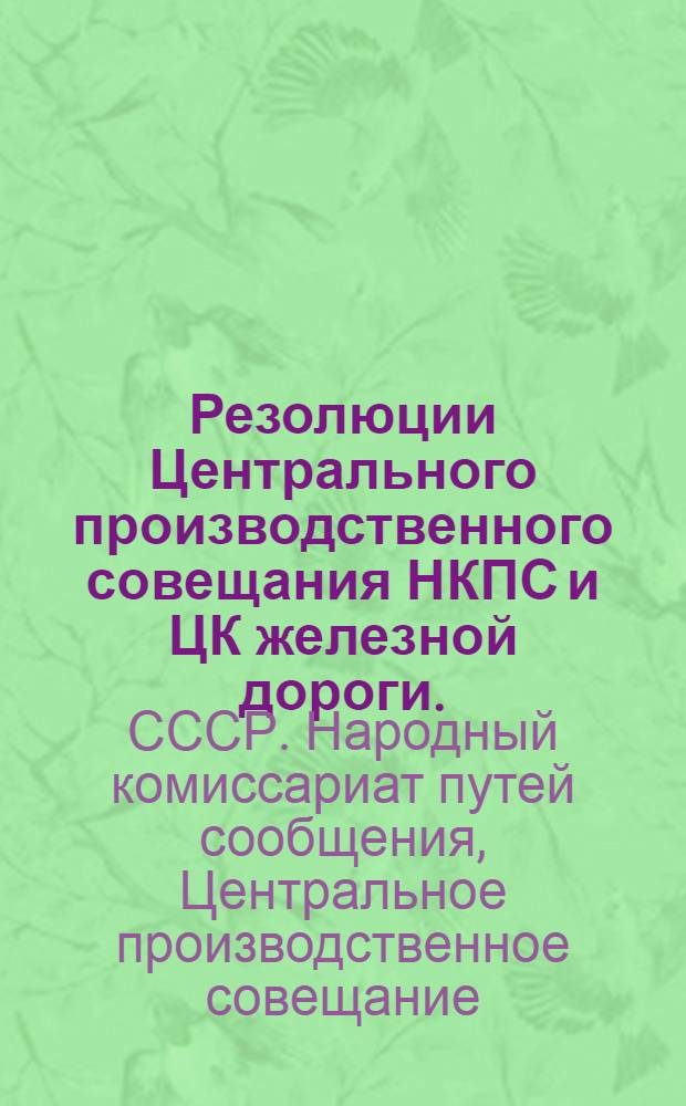 Резолюции Центрального производственного совещания НКПС и ЦК железной дороги. (11-17 января 1927 г.)