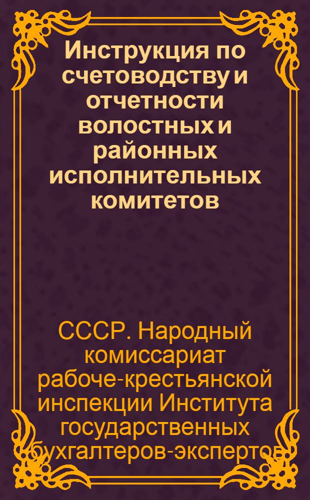 Инструкция по счетоводству и отчетности волостных и районных исполнительных комитетов : На 1927-28 бюджетный год