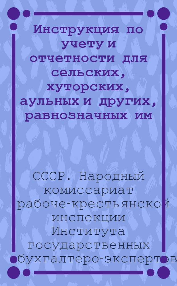 Инструкция по учету и отчетности для сельских, хуторских, аульных и других, равнозначных им, советов, не имеющих самостоятельного бюджета : На 1927-28 бюджетный год