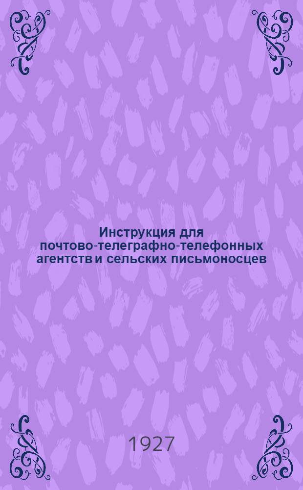 Инструкция для почтово-телеграфно-телефонных агентств и сельских письмоносцев