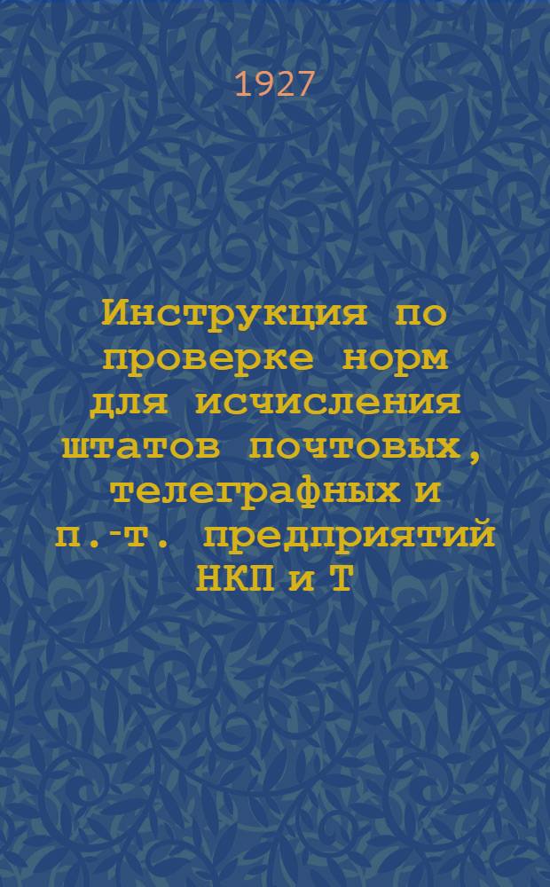 ... Инструкция по проверке норм для исчисления штатов почтовых, телеграфных и п.-т. предприятий НКП и Т