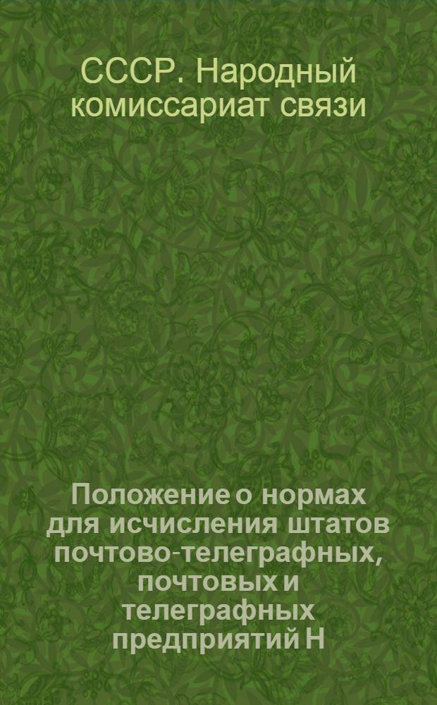 Положение о нормах для исчисления штатов почтово-телеграфных, почтовых и телеграфных предприятий Н.К.П. и Т.