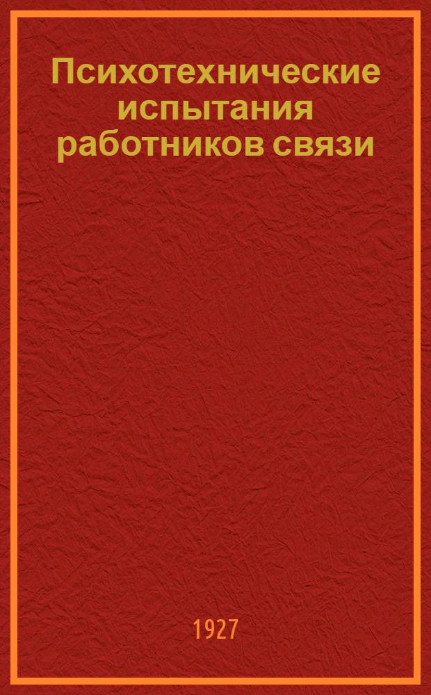 ... Психотехнические испытания работников связи
