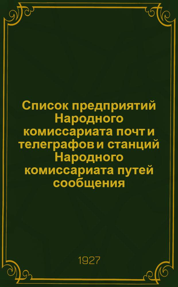 Список предприятий Народного комиссариата почт и телеграфов и станций Народного комиссариата путей сообщения, имеющих электрическую связь для телеграфных сношений общего пользования