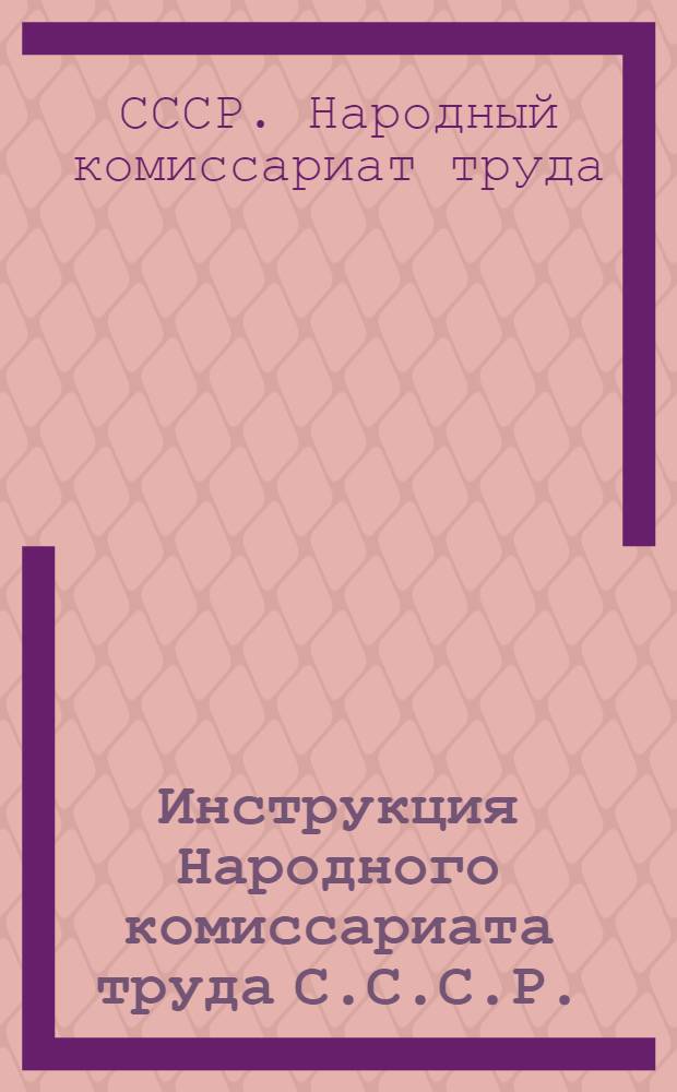 ... Инструкция Народного комиссариата труда С.С.С.Р. : О ведении бухгалтерского учета в страховых кассах