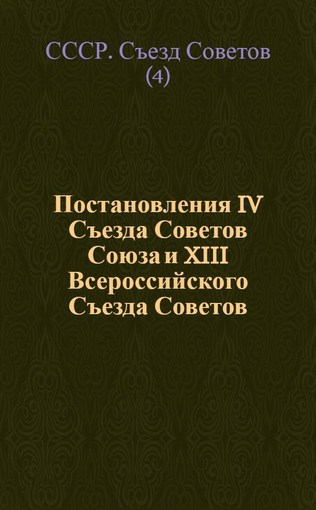 Постановления IV Съезда Советов Союза и XIII Всероссийского Съезда Советов