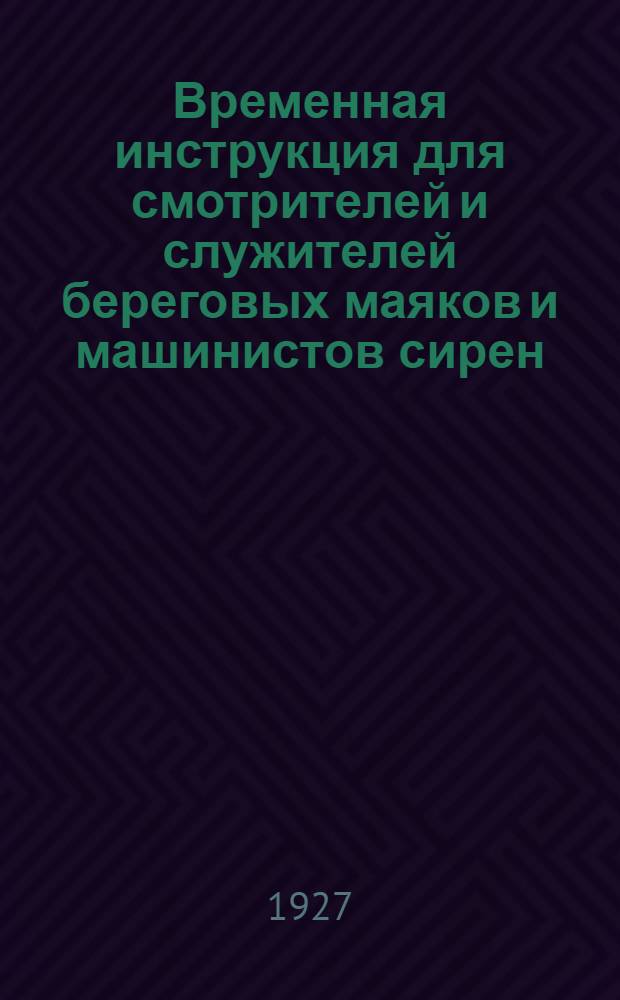 ... Временная инструкция для смотрителей и служителей береговых маяков и машинистов сирен