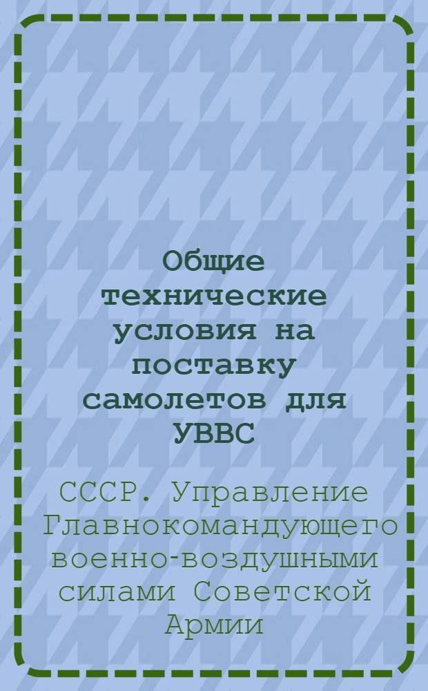 ... Общие технические условия на поставку самолетов для УВВС