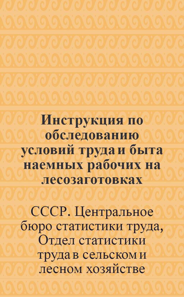 Инструкция по обследованию условий труда и быта наемных рабочих на лесозаготовках