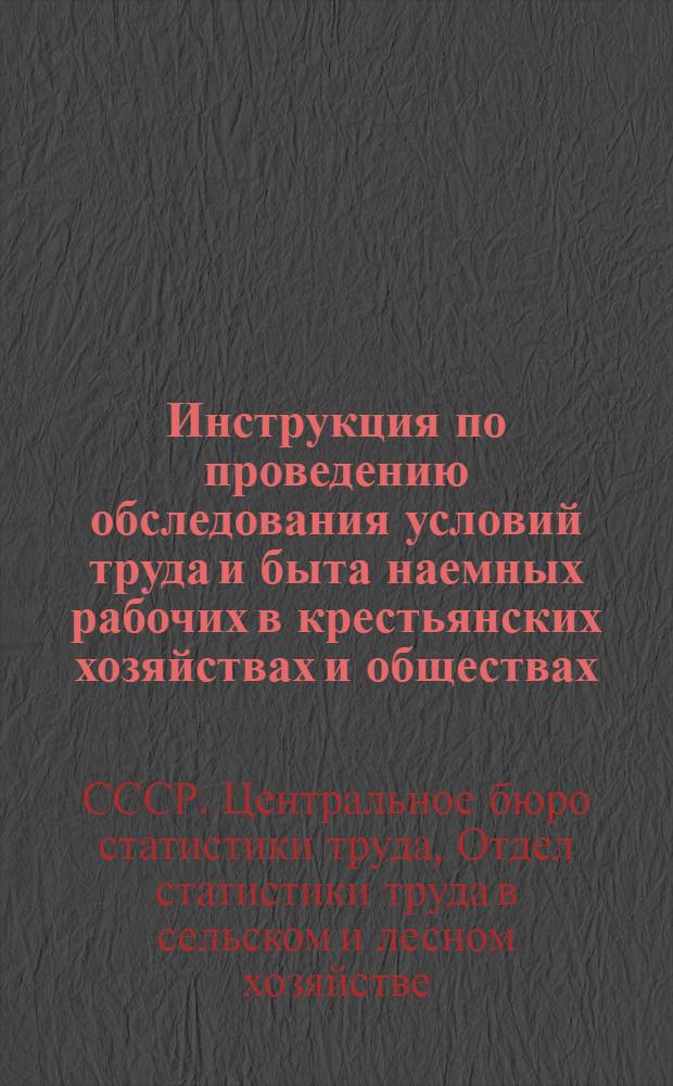 ... Инструкция по проведению обследования условий труда и быта наемных рабочих в крестьянских хозяйствах и обществах