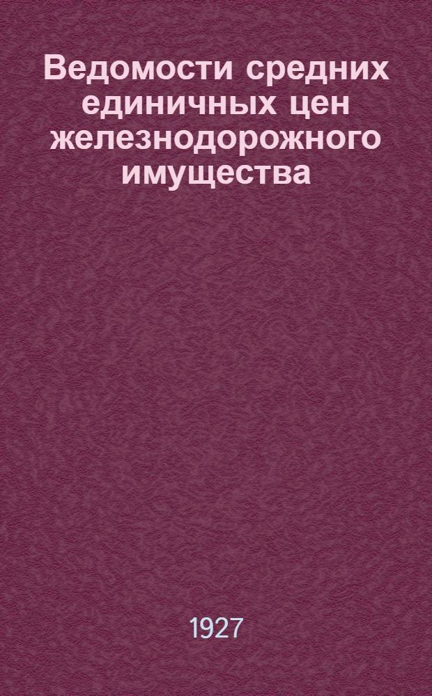 ... Ведомости средних единичных цен железнодорожного имущества : Приложение к Инструкции по проведению инвентаризации основного имущества железных дорог СССР. Отд. эксплоатации ?. Прилож. № 1