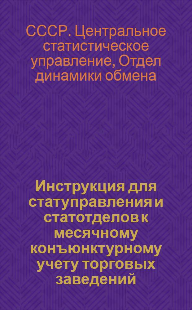 ... Инструкция для статуправления и статотделов к месячному конъюнктурному учету торговых заведений