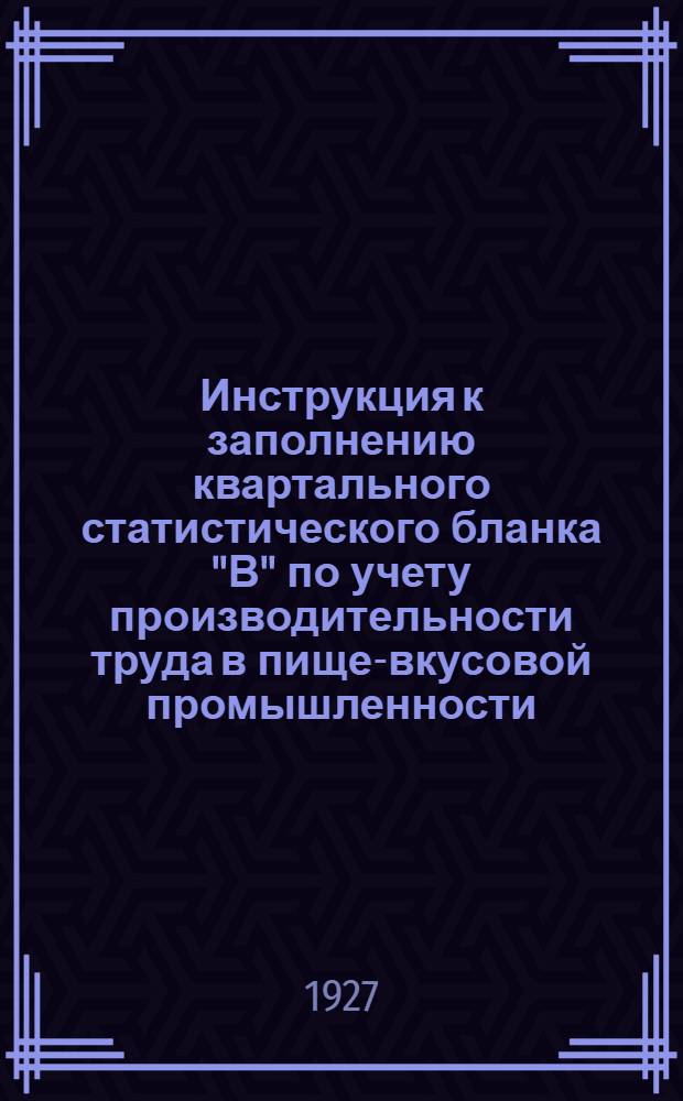 ... Инструкция к заполнению квартального статистического бланка "В" по учету производительности труда в пище-вкусовой промышленности (выборочное обследование)