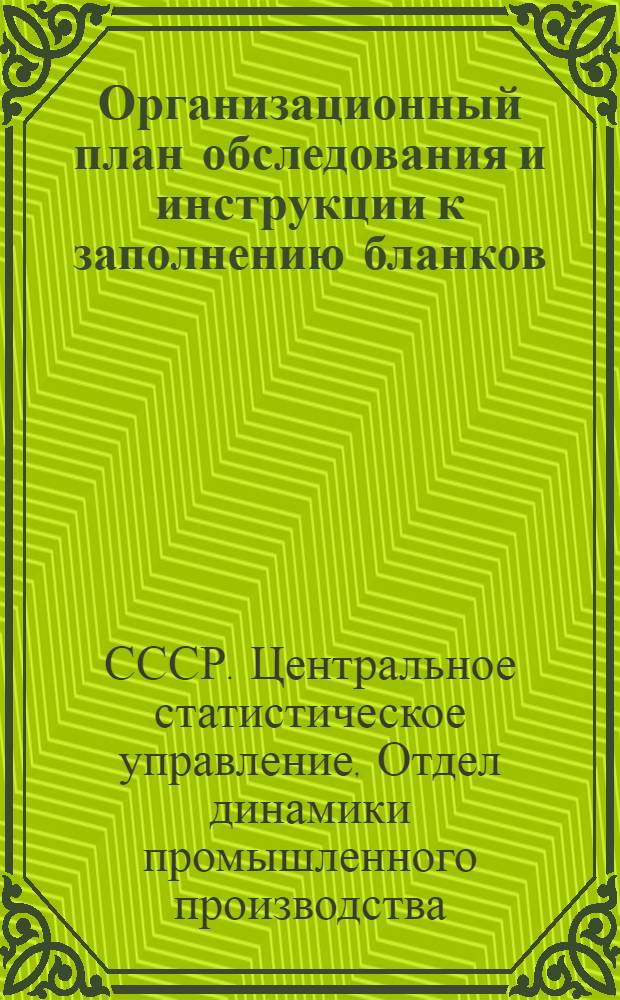 ... Организационный план обследования и инструкции к заполнению бланков