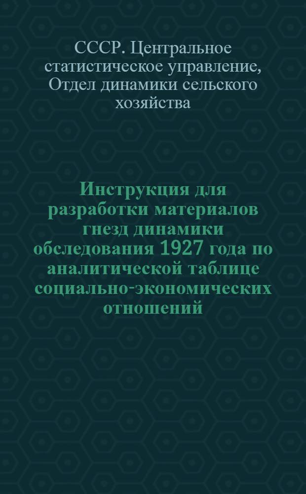 ... Инструкция для разработки материалов гнезд динамики обследования 1927 года по аналитической таблице социально-экономических отношений