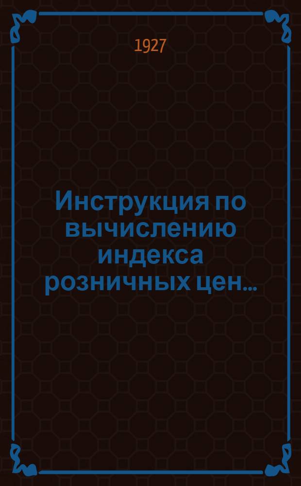... Инструкция по вычислению индекса розничных цен...