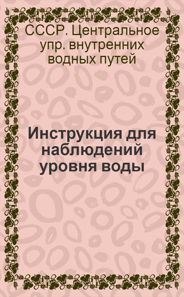 ... Инструкция для наблюдений уровня воды