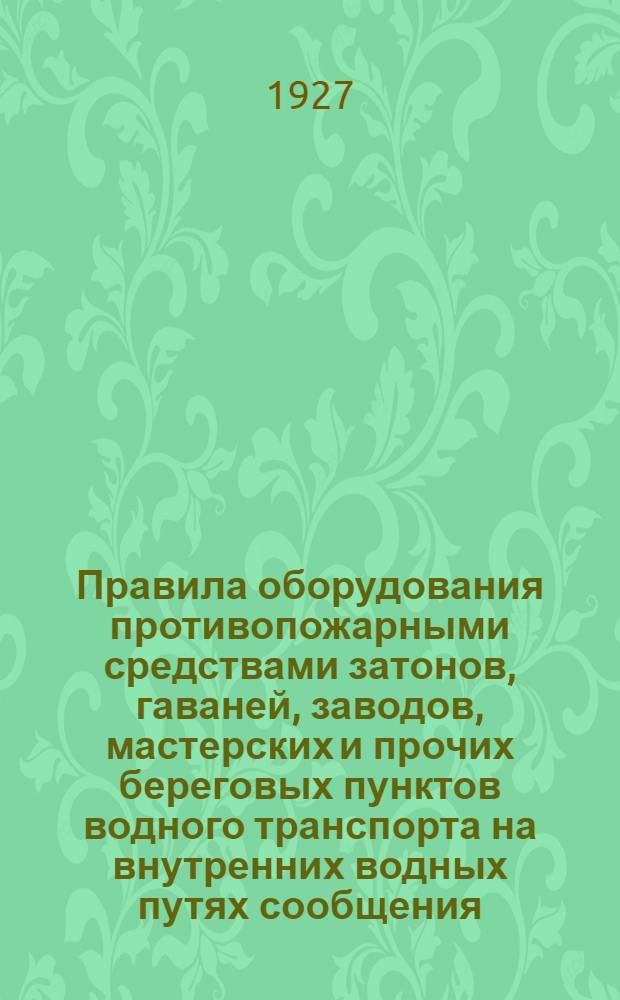 ... Правила оборудования противопожарными средствами затонов, гаваней, заводов, мастерских и прочих береговых пунктов водного транспорта на внутренних водных путях сообщения...