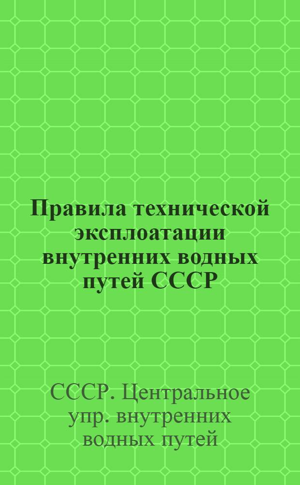 ... Правила технической эксплоатации внутренних водных путей СССР