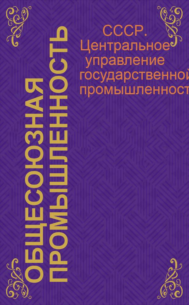 Общесоюзная промышленность : По данным отчетов трестов за 1924/25 оп. год, утвержденных правл. ЦУГПРОМа