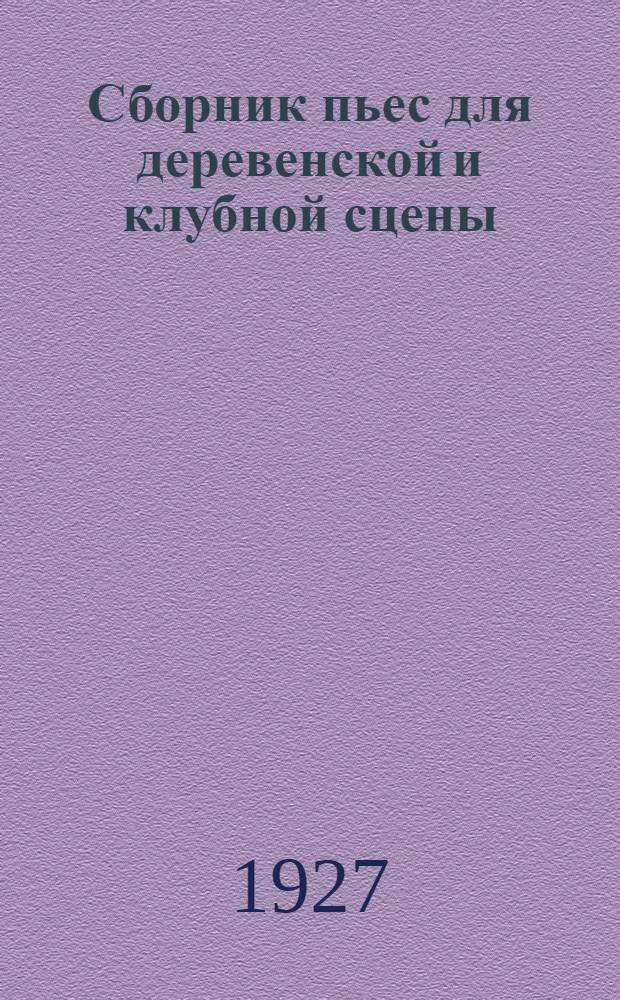 Сборник пьес для деревенской и клубной сцены