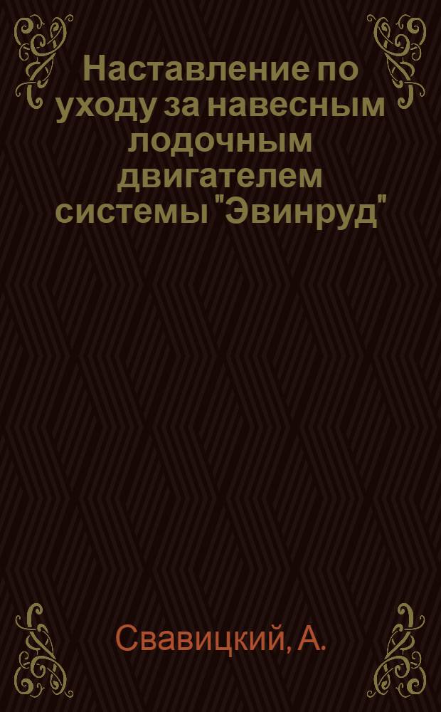 ... Наставление по уходу за навесным лодочным двигателем системы "Эвинруд"