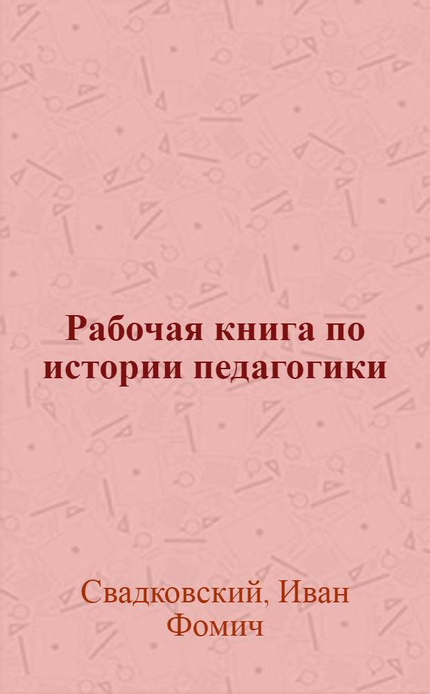 ... Рабочая книга по истории педагогики