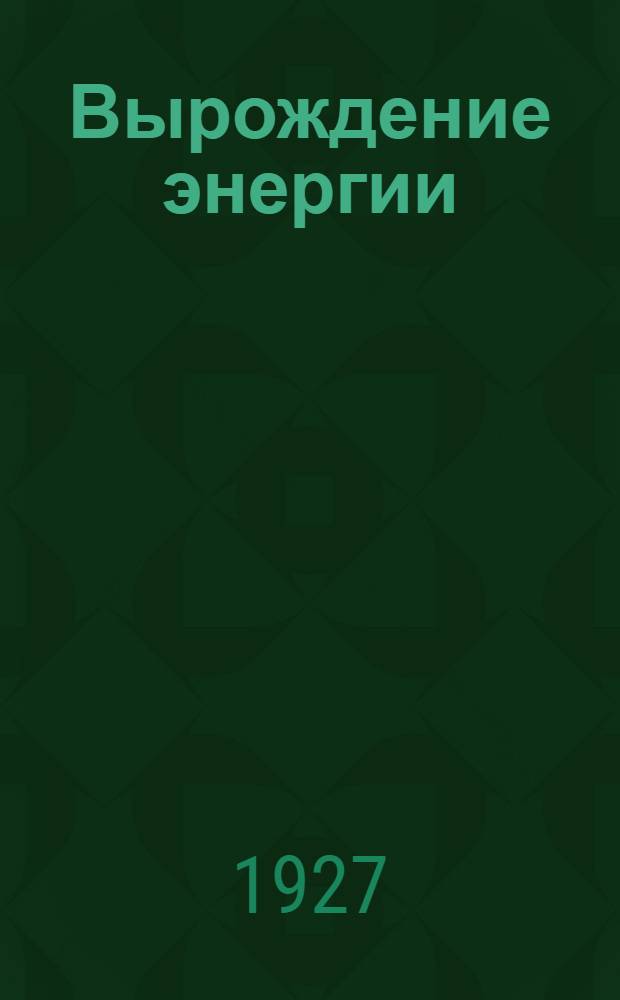 ... Вырождение энергии