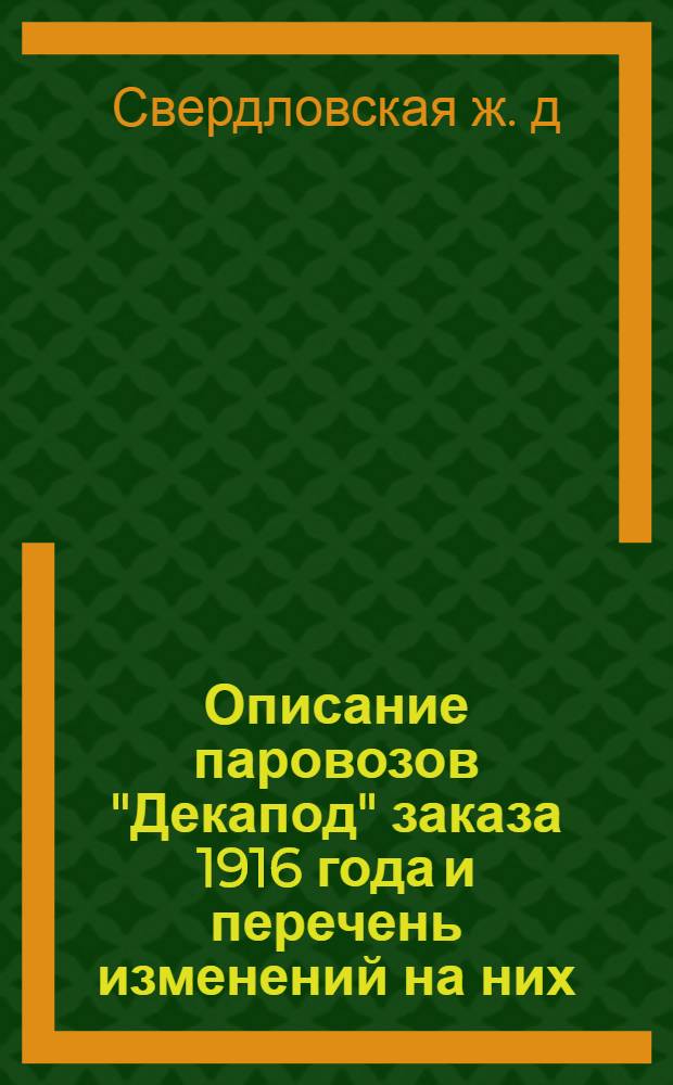 ... Описание паровозов "Декапод" заказа 1916 года и перечень изменений на них