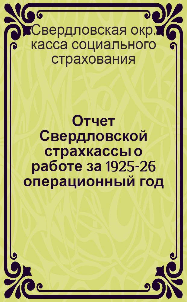 Отчет Свердловской страхкассы о работе за 1925-26 операционный год