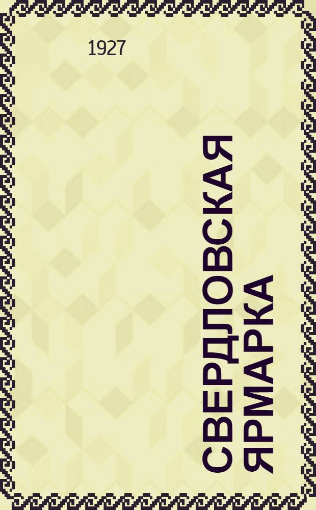 Свердловская ярмарка : Краткий очерк