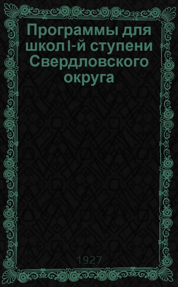 ... Программы для школ I-й ступени Свердловского округа : Варианты: а) фабрично-заводской б) сельскохозяйственный