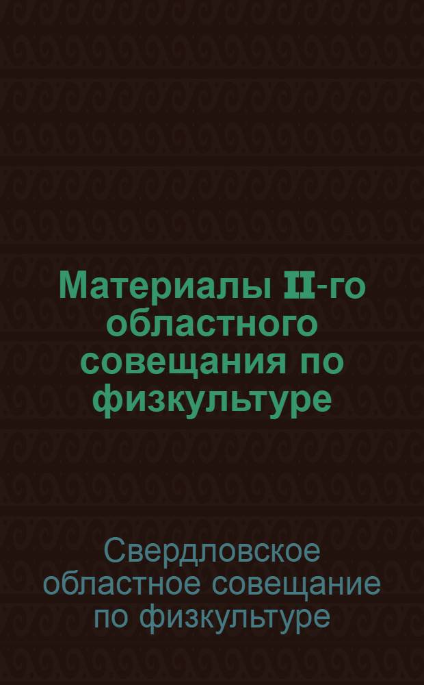 Материалы II-го областного совещания по физкультуре