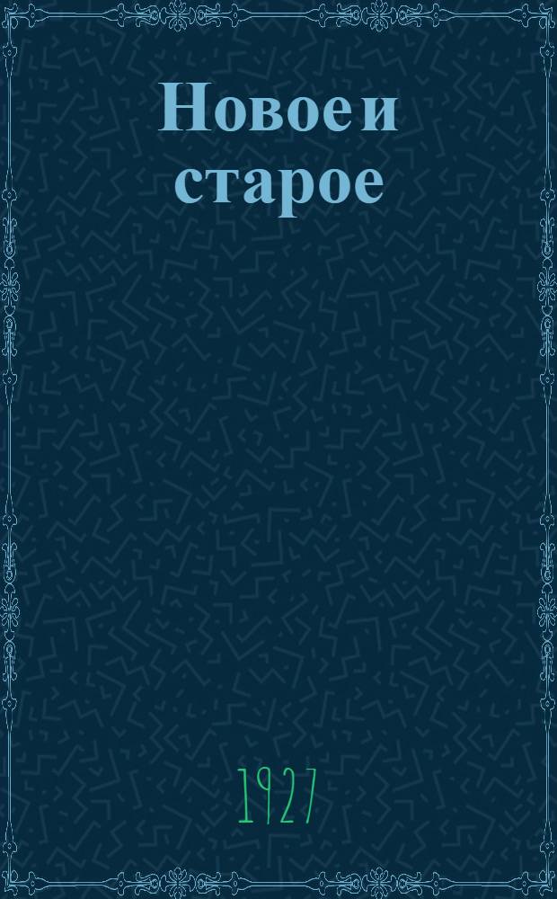 Новое и старое : рассказы