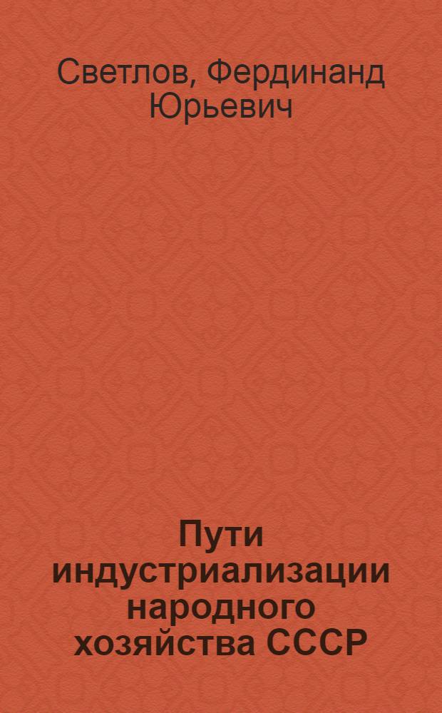 Пути индустриализации народного хозяйства СССР : Политика партии и оппозиция