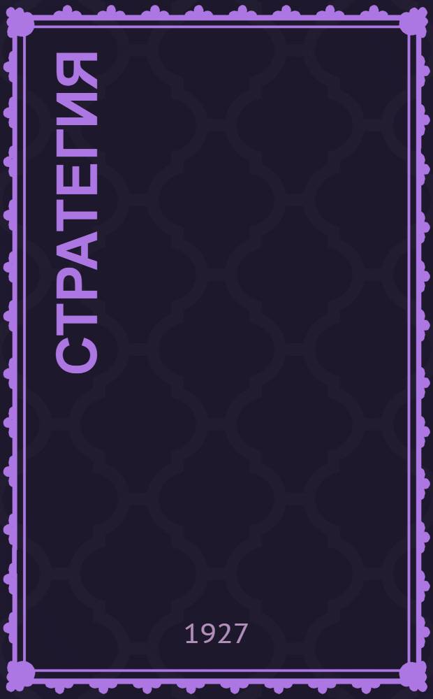 ... Стратегия