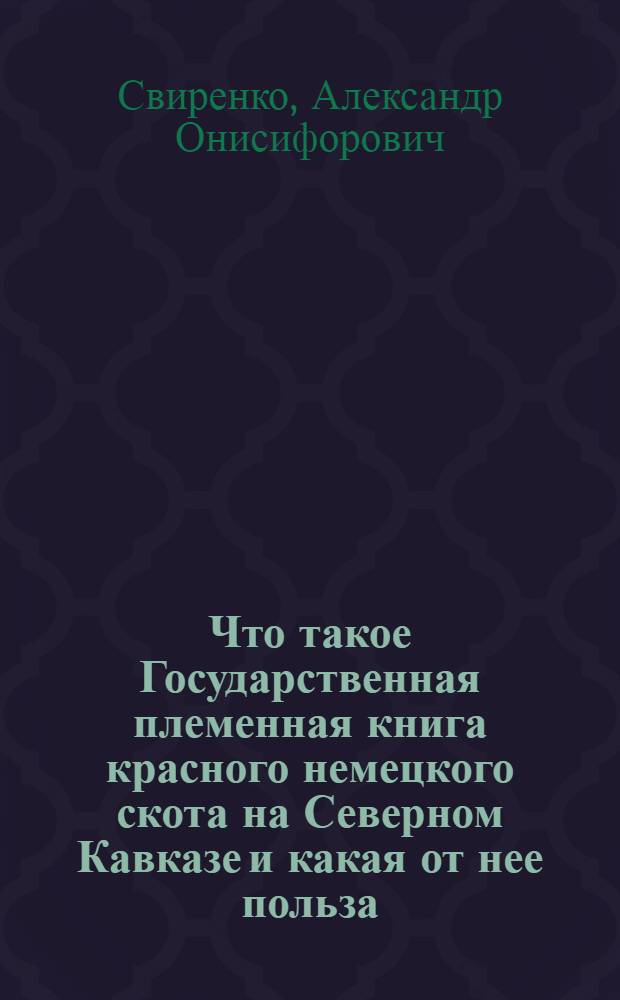 ... Что такое Государственная племенная книга красного немецкого скота на Северном Кавказе и какая от нее польза