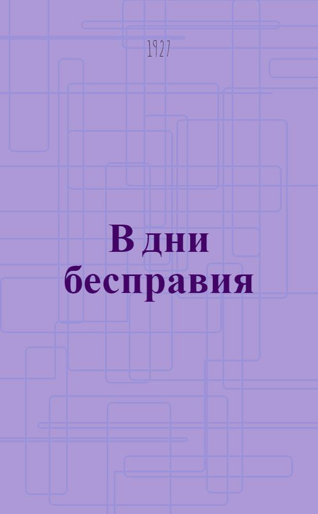 В дни бесправия