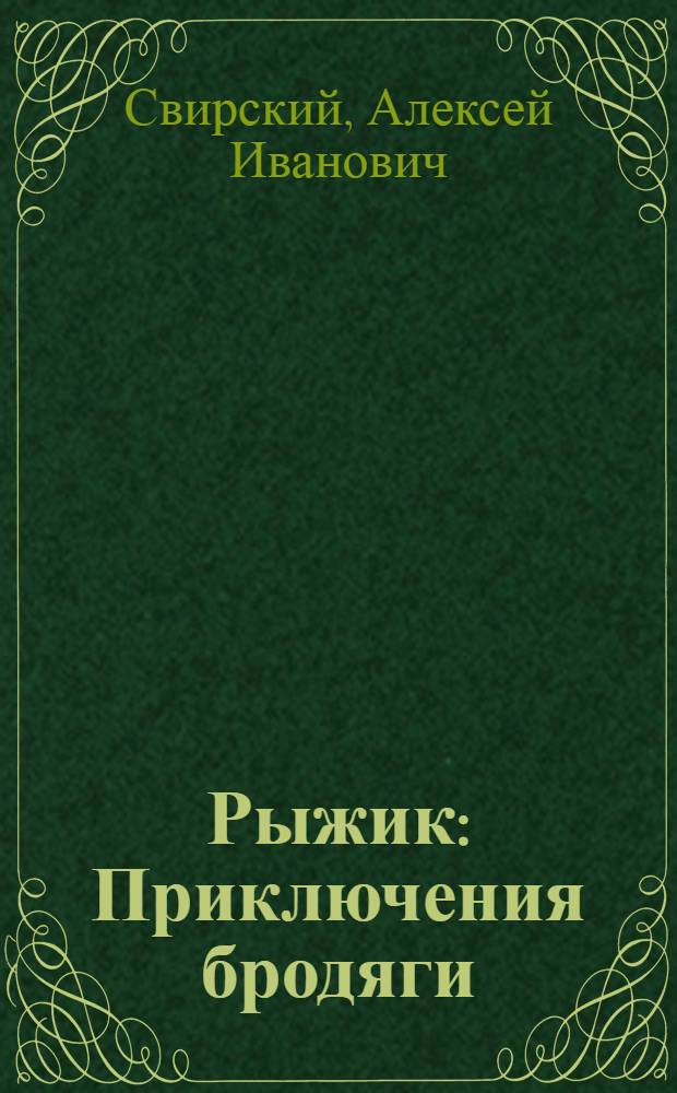 Рыжик : Приключения бродяги