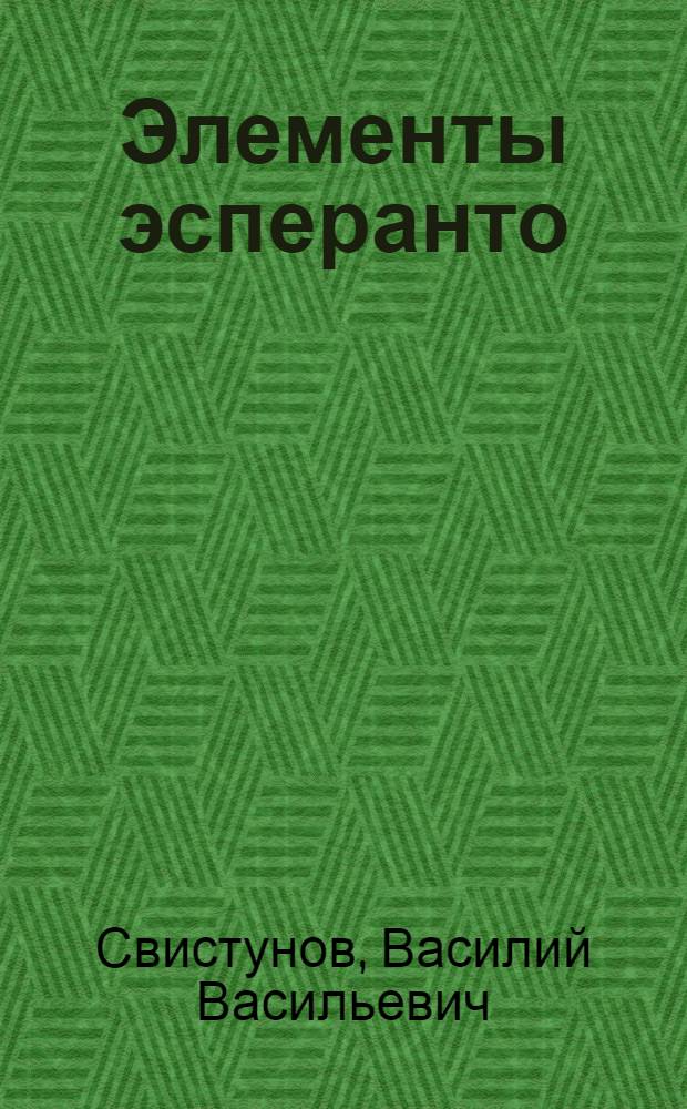 ... Элементы эсперанто = Elementoj de esperanto : С рис., работами и разговорными навыками
