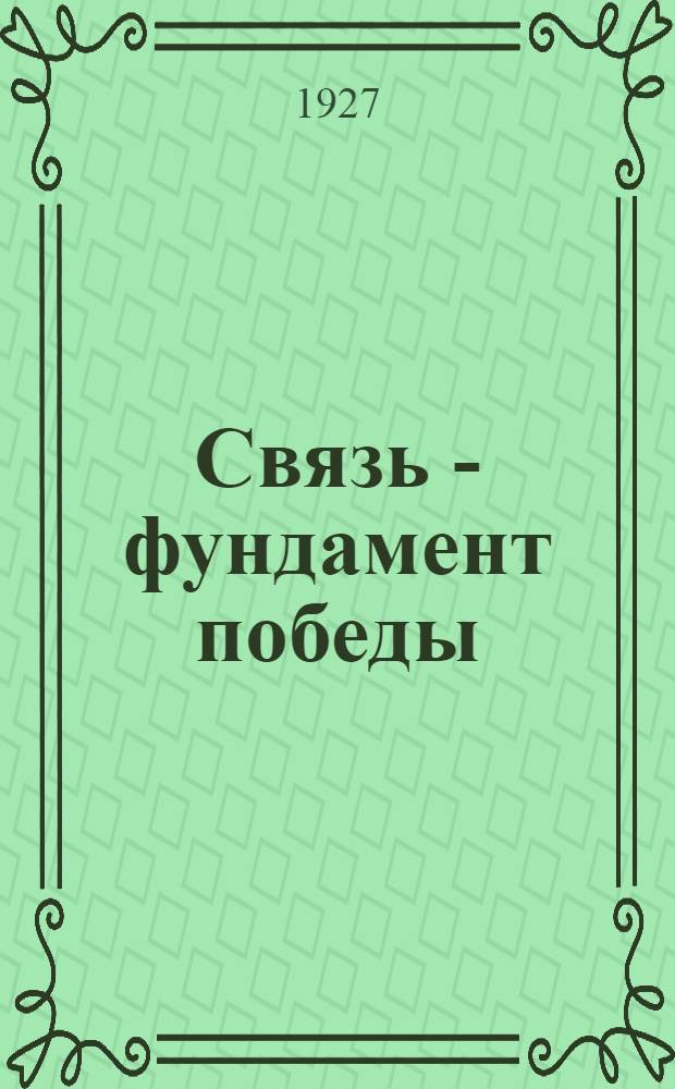 ... Связь - фундамент победы
