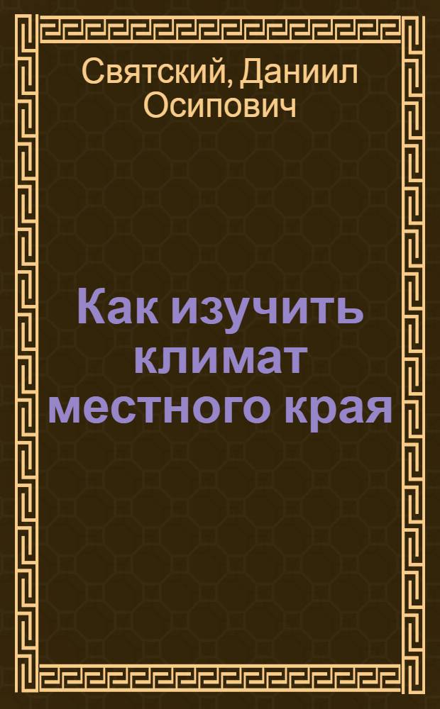Как изучить климат местного края