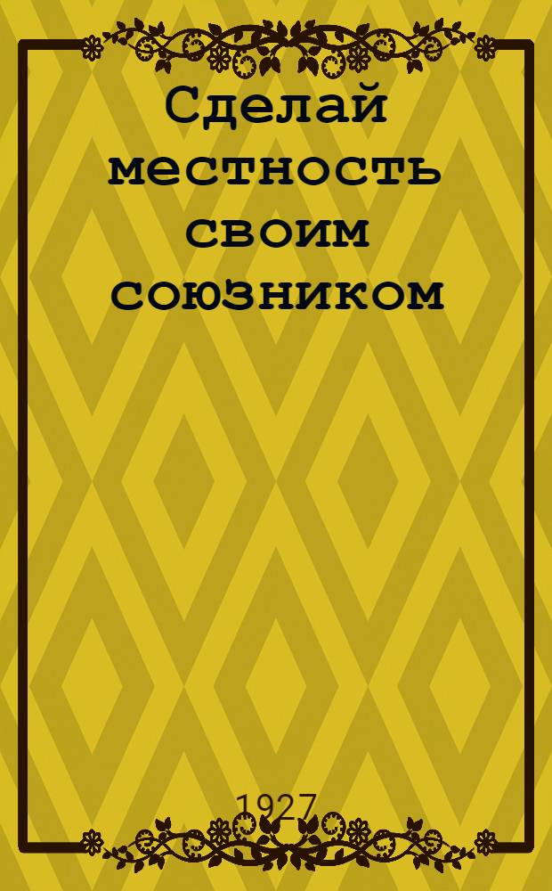 ... Сделай местность своим союзником