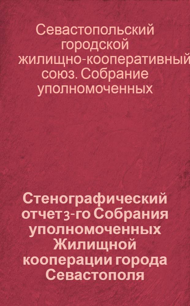 Стенографический отчет 3-го Собрания уполномоченных Жилищной кооперации города Севастополя... 9 января 1927 года...
