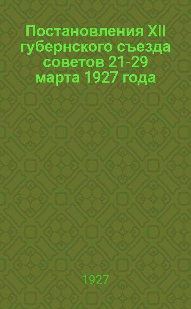 Постановления XII губернского съезда советов 21-29 марта 1927 года