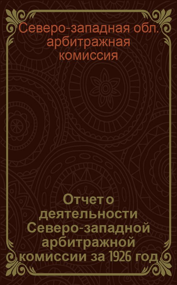 Отчет о деятельности Северо-западной арбитражной комиссии за 1926 год
